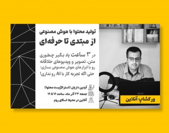 وبینار تولید محتوا با هوش مصنوعی (از صفر)