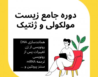 دوره جامع زیست شناسی مولکولی و ژنتیک به همراه جزوات