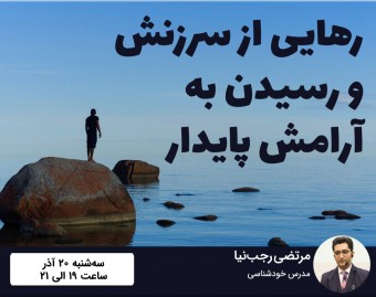 وبینار رهایی از سرزنش و رسیدن به آرامش پایدار
