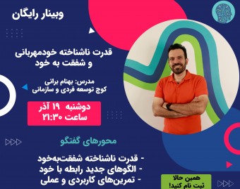 وبینار قدرت ناشناخته خودمهربانی و شفقت به خود