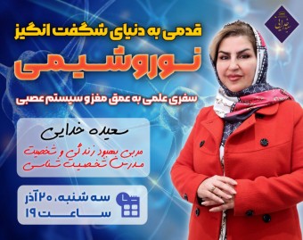 وبینار قدمی به دنیای شگفت انگیز نوروشیمی