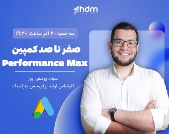 وبینار صفر تا صد کمپین Performance Max گوگل ادز