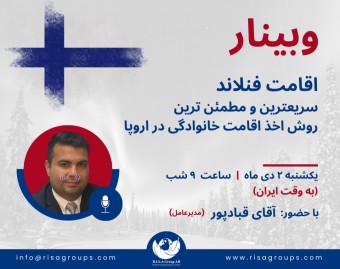 وبینار اقامت فنلاند  سریع‌ترین و مطمئنترین روش‌ اخذ اقامت خانوادگی در اروپا