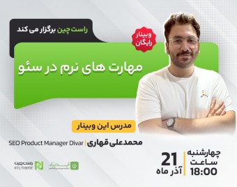 وبینار مهارت های نرم در سئو
