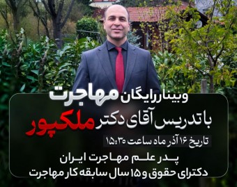 وبینار بزرگ مهاجرت موسسه MIE با تدریس آقای دکتر ملک‌پور