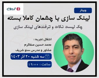وبینار لینکسازی با چشمان کاملا بسته - کد ۲