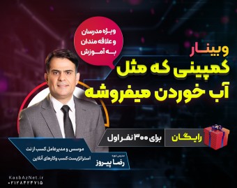 وبینار کمپینی که مثل آب خوردن میفروشه