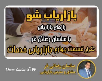 وبینار رازهای بازاریابی| (تکرار قسمت چهارم): "بازاریابی خدمات"