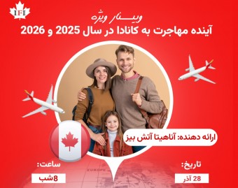 وبینار ویژه: آینده مهاجرت به کانادا در سال ۲۰۲5 و ۲۰۲۶
