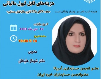 وبینار هزینه‌های قابل قبول مالیاتی «ماده 147 و 148 قانون مالیات‌های مستقیم» «جلسه اول»