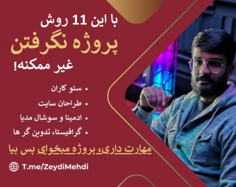 وبینار یازده راه دم دستی گرفتن پروژه | دیوار و 10 راه دیگر!