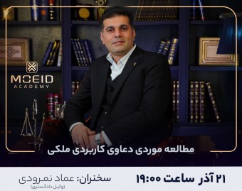 وبینار مطالعه موردی دعاوی کاربردی ملکی