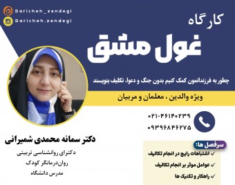 ویدئو وبینار غول مشق