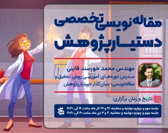 وبینار دوره‌ی مقاله‌نویسی تخصصی دستیارپژوهش
