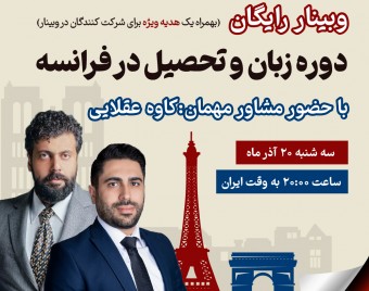وبینار رایگان دوره زبان و تحصیل در فرانسه