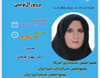 وبینار کارگاه آموزشی پروپوزال‌نویسی