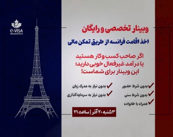 وبینار رایگان مهاجرت به فرانسه از طریق روش تمکن مالی