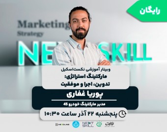 وبینار مارکتینگ استراتژی: تدوین، اجرا و موفقیت
