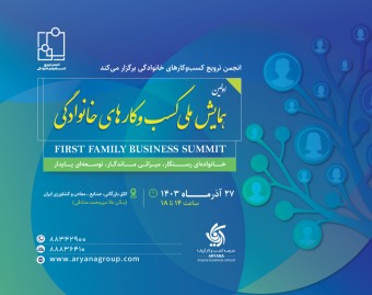 اولین همایش ملی کسب و کارهای خانوادگی (حضوری)