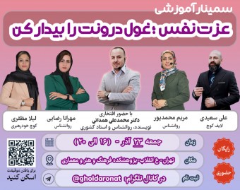 وبینار سمینار حضوری و رایگان عزت نفس؛ غول درونت را بیدار کن