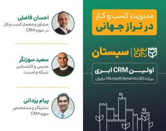 مدیریت کسب و کار در تراز جهانی، سیستان، اولین CRM ابری بر پایه MS Dynamics 365 درایران