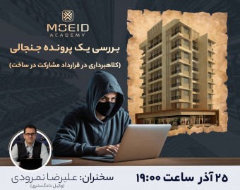 وبینار بررسی یک پرونده جنجالی (کلاهبرداری در قرارداد مشارکت در ساخت)