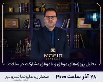 وبینار تحلیل پروژه‌های موفق و ناموفق مشارکت در ساخت