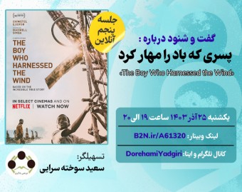وبینار پسری که باد را مهار کرد