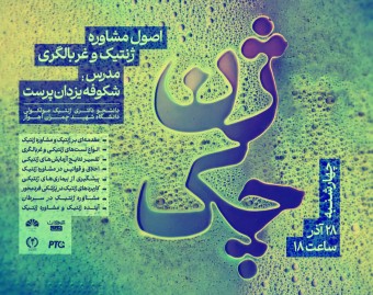 وبینار ژن چک | اصول مشاوره ژنتیک و غربالگری