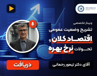 وبینار تشريح وضعيت عمومى اقتصاد كلان و چشم انداز تحولات نرخ بهره