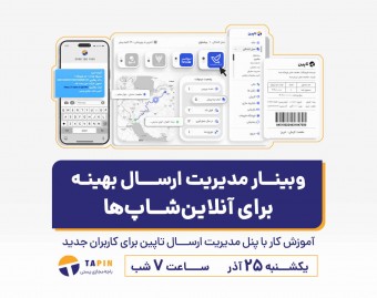 وبینار مدیریت ارسال بهینه برای آنلاین‌شاپ‌‌ها
