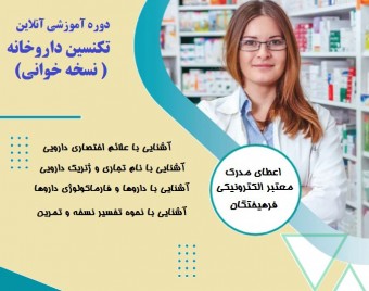 وبینار تکنسین داروخانه (نسخه خوانی ) (60% تخفیف)