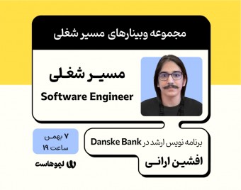 وبینار مسیر شغلی مهندس نرم افزار