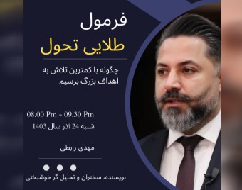 وبینار فرمول طلایی تحول