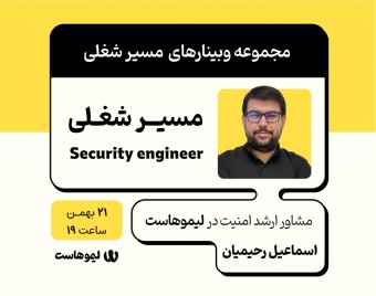وبینار مسیر شغلی متخصص امنیت سایبری