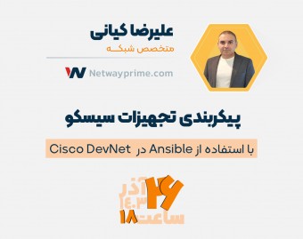 وبینار پیکربندی تجهیزات سیسکو با استفاده از Ansible در  Cisco DevNet