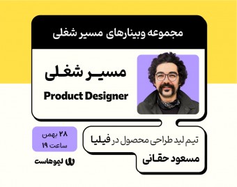 وبینار مسیر شغلی طراح محصول