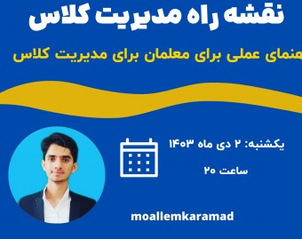 وبینار نقشه راه مدیریت کلاس (ویژه معلمان)