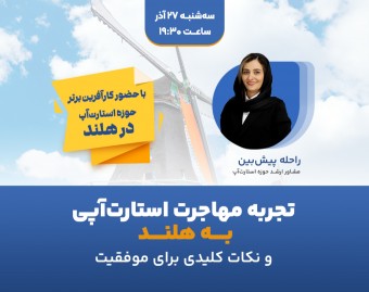 وبینار تجربه مهاجرت استارت آپی به هلند و نکات کلیدی برای موفقیت