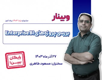 وبینار بررسی پروژه‌های Enterprise BI: چالش‌ها، راهکارها و تجربیات موفق