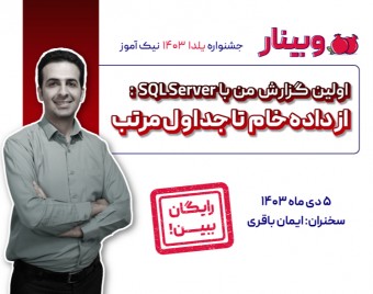 وبینار اولین گزارش من با SQL Server: از داده خام تا جداول مرتب