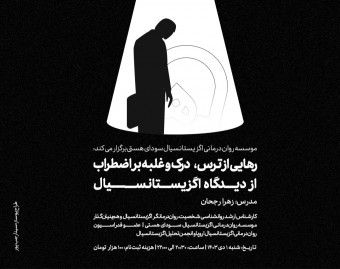وبینار رهایی از ترس، درک و غلبه بر اضطراب از دیدگاه اگزیستانسیال