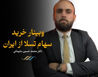 چطور می تونم از ایران سهام تسلا بخرم ؟