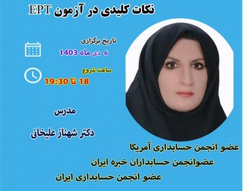 وبینار نکات کلیدی و برجسته در آزمون «مقطع دکترا» EPT& MSRT