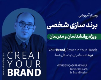 وبینار برندسازی شخصی
