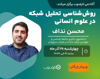 وبینار روش‌شناسی تحلیل شبکه در علوم انسانی