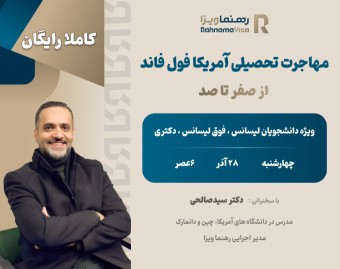 وبینار مهاجرت تحصیلی به آمریکا فول فاند | از 0 تا 100