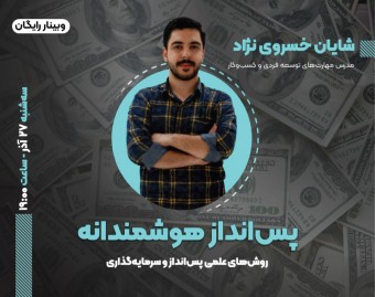 وبینار پس انداز هوشمندانه