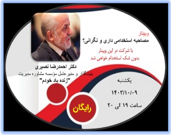 مصاحبه استخدامی داری و نگرانی؟ (با شرکت در این وبینار رایگان حتماً استخدام خواهی شد)