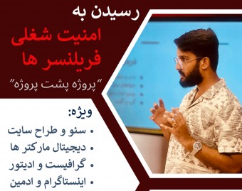 به عنوان یک فریلنسر چرا به قدری که میخواهم پروژه نمیگیرم؟ | 3 راهکار عملی